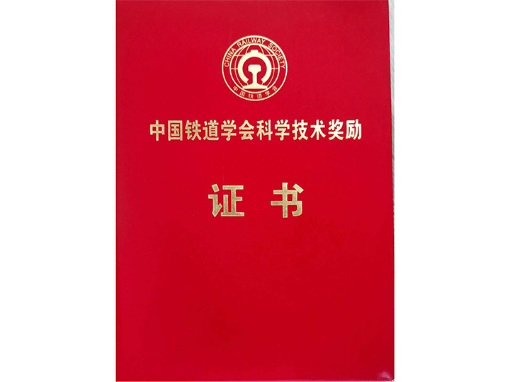 中国铁道学会科学技术奖励证书